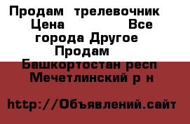 Продам  трелевочник. › Цена ­ 700 000 - Все города Другое » Продам   . Башкортостан респ.,Мечетлинский р-н